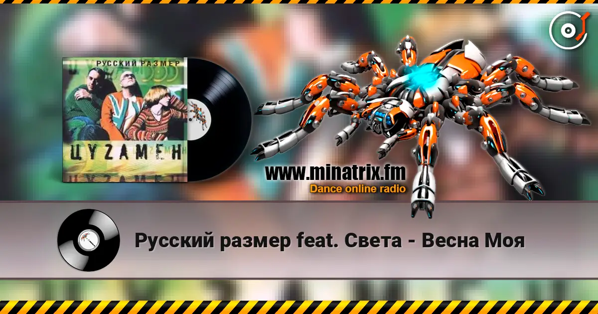 Русский размер feat. Света - Весна Моя жоғары сапада онлайн тыңдау | Minatrix.FM
