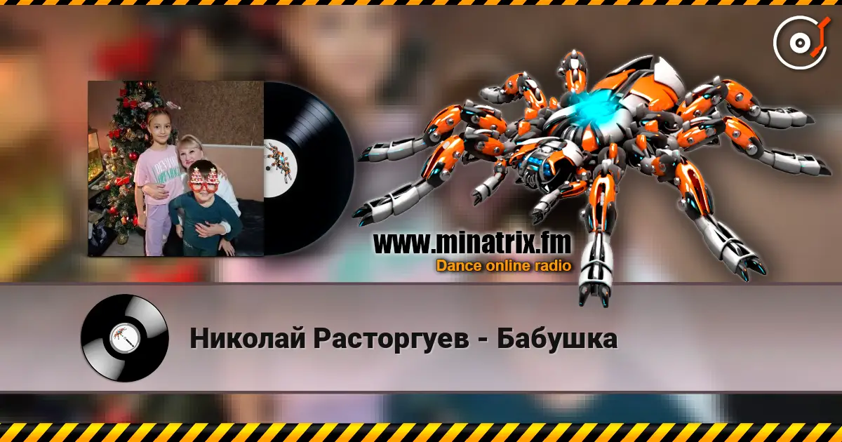 Николай Расторгуев - Бабушка жоғары сапада онлайн тыңдау | Minatrix.FM