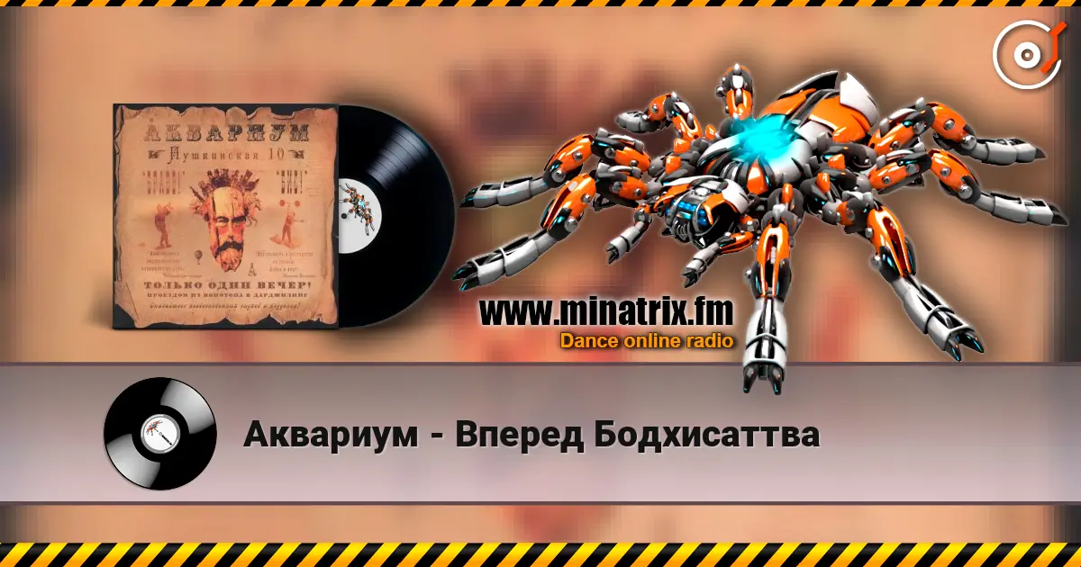 Аквариум - Вперед Бодхисаттва жоғары сапада онлайн тыңдау | Minatrix.FM