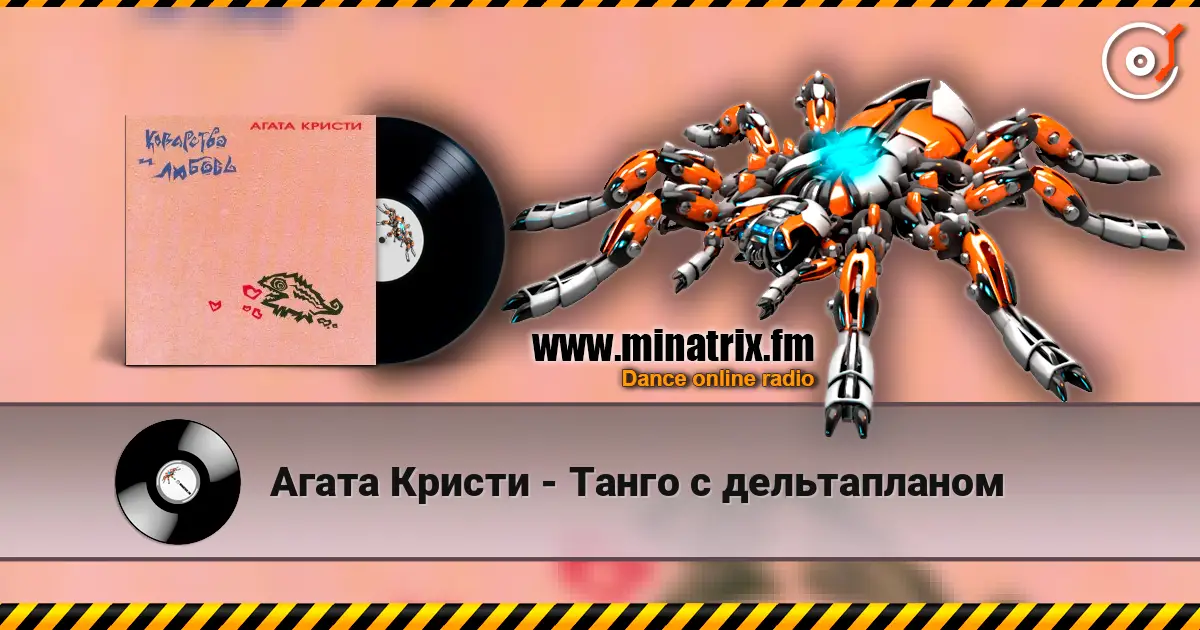 Агата Кристи - Танго с дельтапланом жоғары сапада онлайн тыңдау | Minatrix.FM