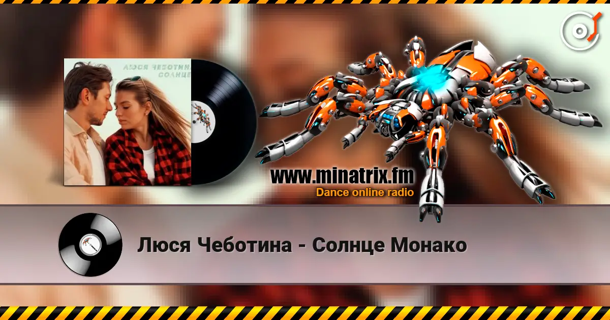 Люся Чеботина - Солнце Монако жоғары сапада онлайн тыңдау | Minatrix.FM