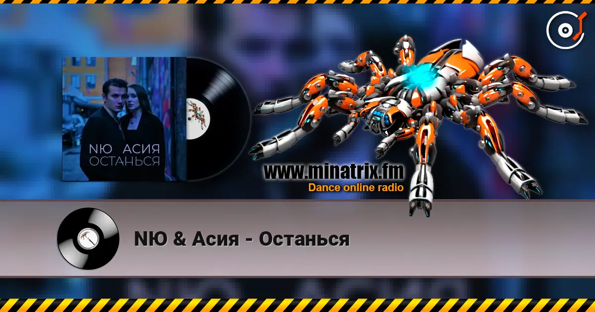 NЮ & Асия - Останься жоғары сапада онлайн тыңдау | Minatrix.FM