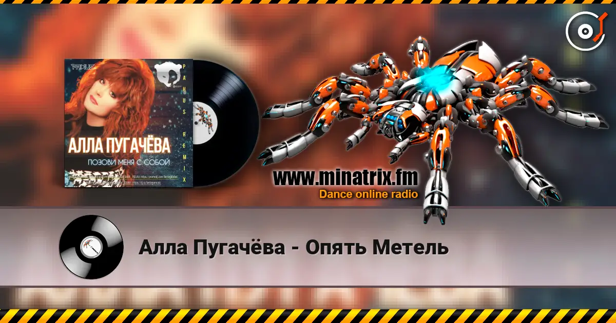 Алла Пугачёва - Опять Метель жоғары сапада онлайн тыңдау | Minatrix.FM