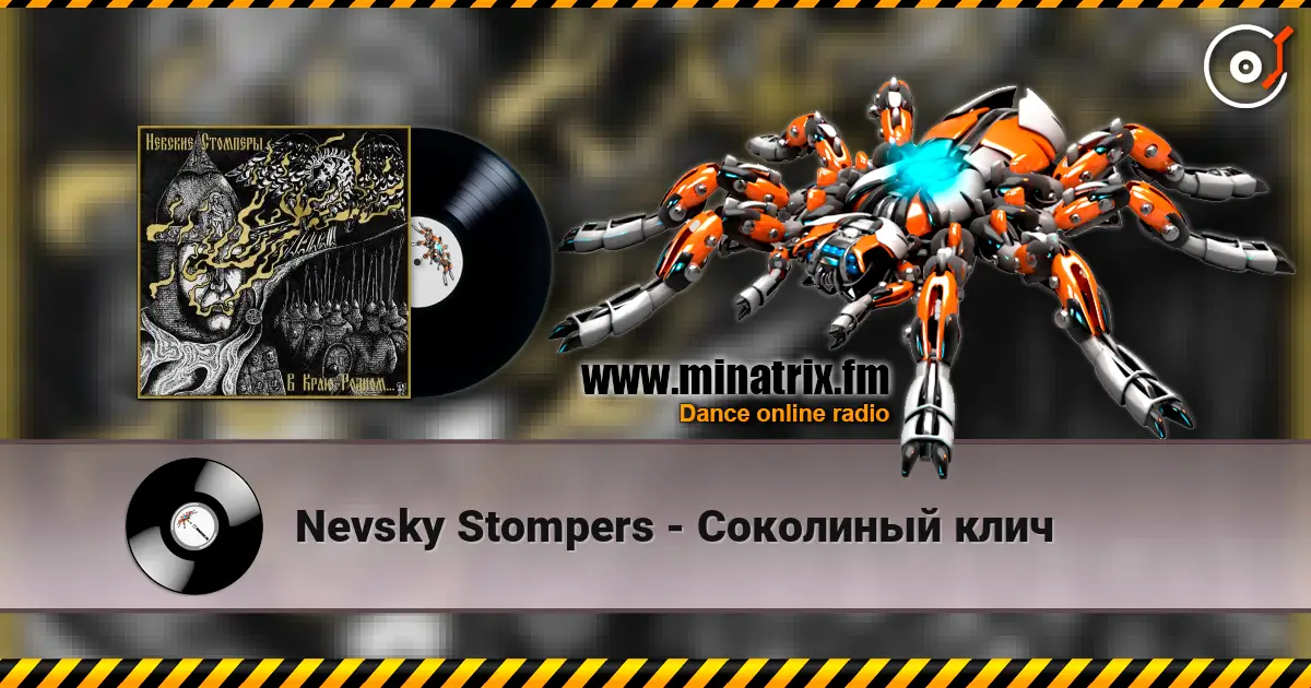 Nevsky Stompers - Соколиный клич жоғары сапада онлайн тыңдау | Minatrix.FM