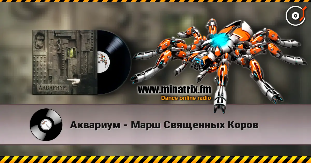 Аквариум - Марш Священных Коров жоғары сапада онлайн тыңдау | Minatrix.FM