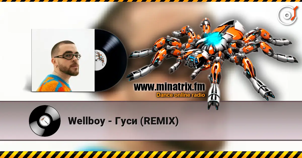 Wellboy - Гуси (REMIX) жоғары сапада онлайн тыңдау | Minatrix.FM