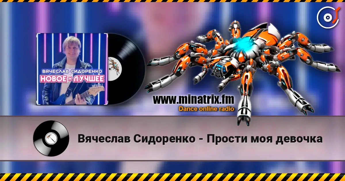 Вячеслав Сидоренко - Прости моя девочка жоғары сапада онлайн тыңдау | Minatrix.FM