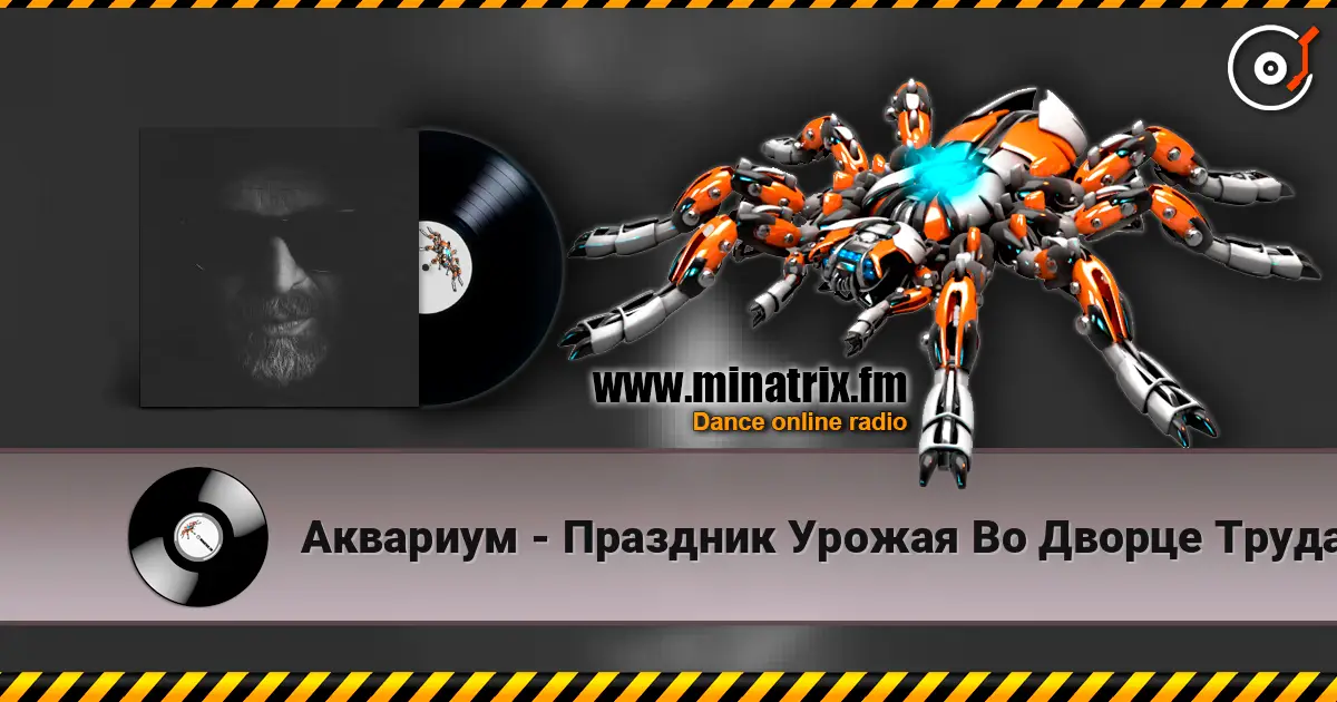 Аквариум - Праздник Урожая Во Дворце Труда жоғары сапада онлайн тыңдау | Minatrix.FM