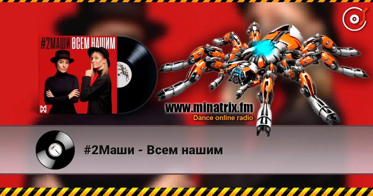#2Маши - Всем нашим жоғары сапада онлайн тыңдау | Minatrix.FM