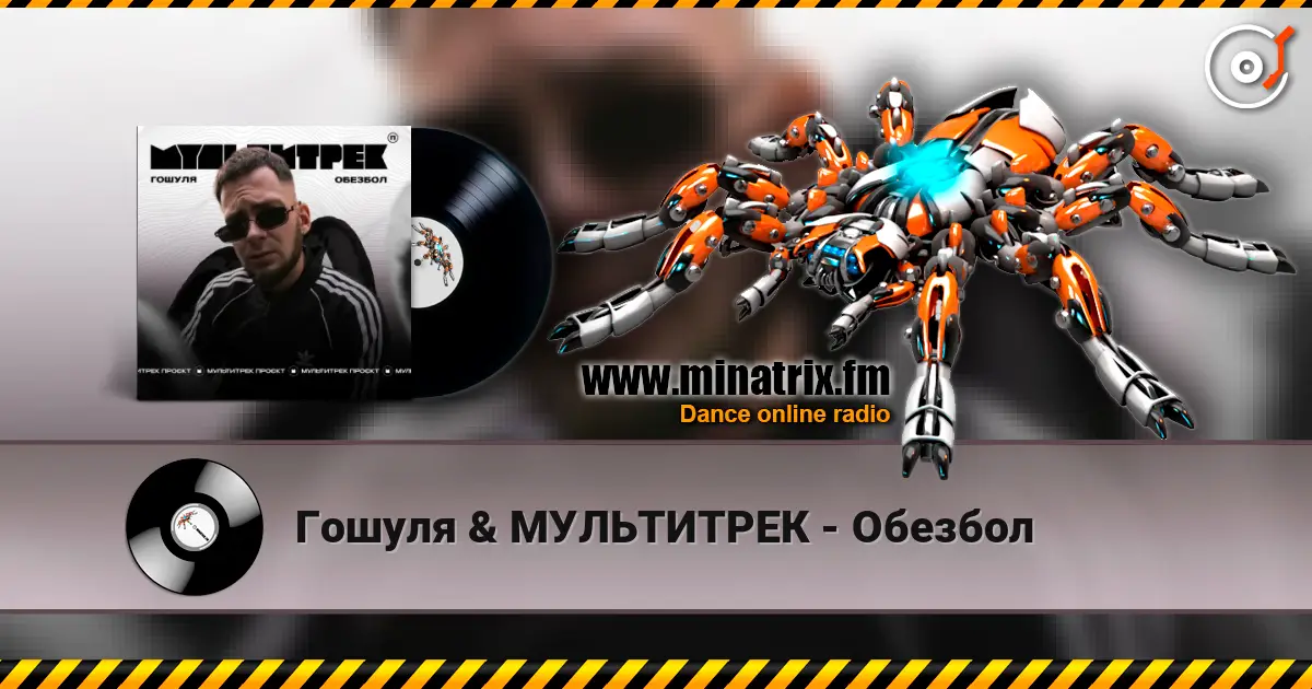 Гошуля & МУЛЬТИТРЕК - Обезбол жоғары сапада онлайн тыңдау | Minatrix.FM