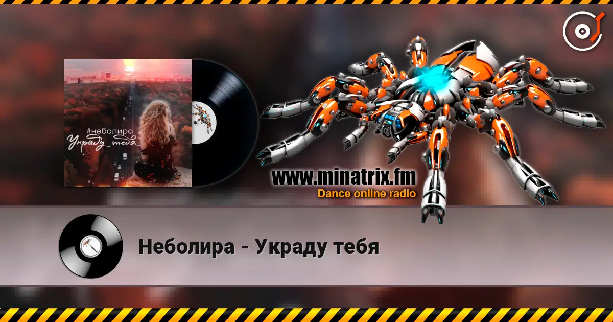 Неболира - Украду тебя жоғары сапада онлайн тыңдау | Minatrix.FM
