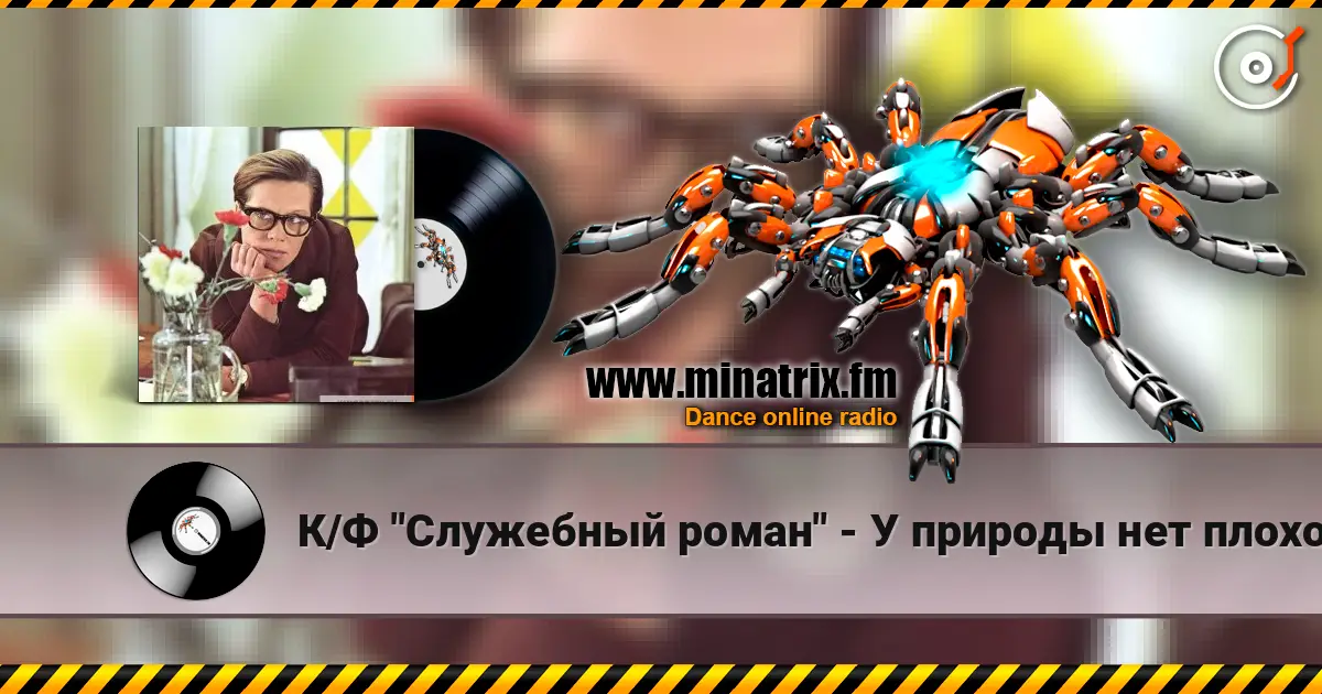 К/Ф  "Служебный роман" - У природы нет плохой погоды жоғары сапада онлайн тыңдау | Minatrix.FM
