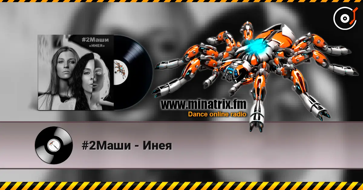 #2Маши - Инея жоғары сапада онлайн тыңдау | Minatrix.FM