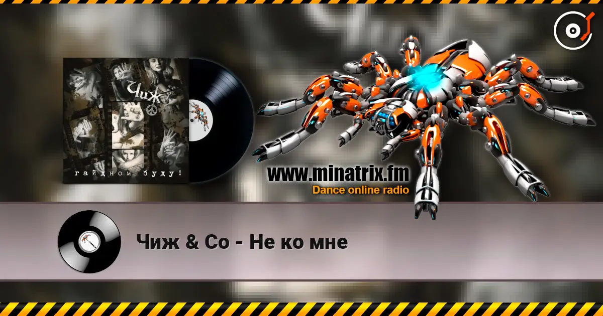 Чиж & Co - Не ко мне жоғары сапада онлайн тыңдау | Minatrix.FM