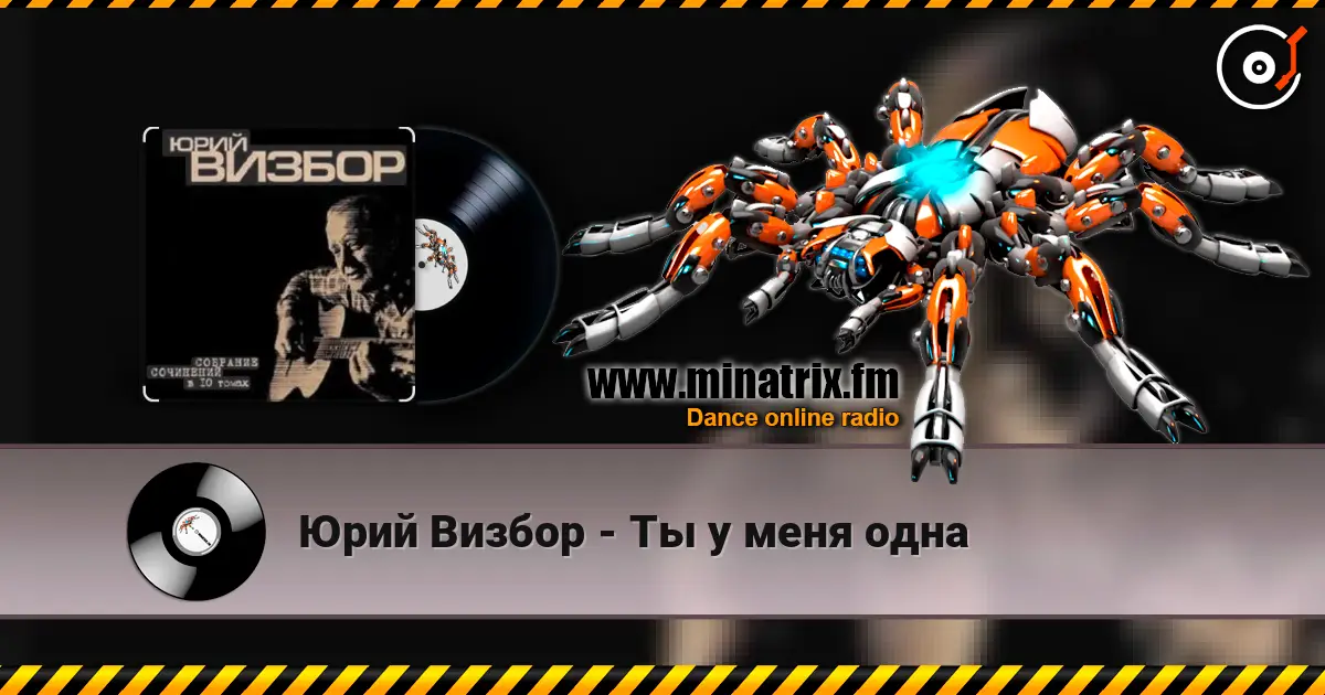 Юрий Визбор - Ты у меня одна жоғары сапада онлайн тыңдау | Minatrix.FM