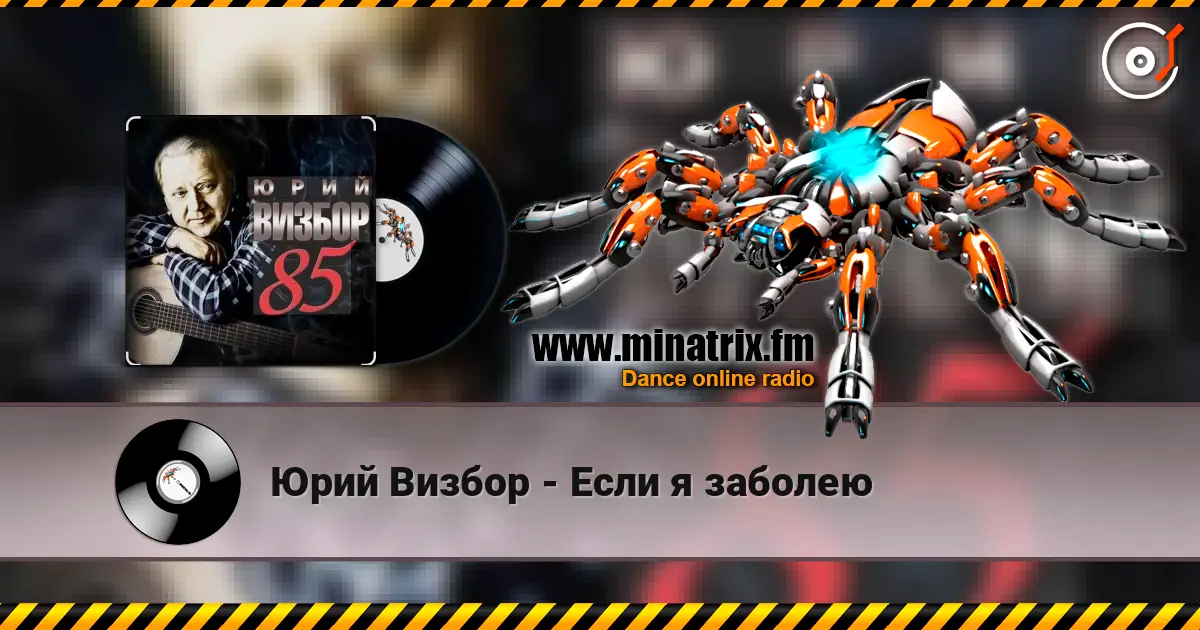 Юрий Визбор - Если я заболею жоғары сапада онлайн тыңдау | Minatrix.FM