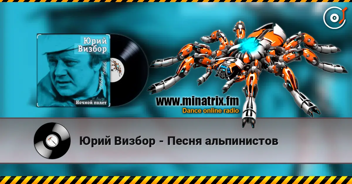 Юрий Визбор - Песня альпинистов жоғары сапада онлайн тыңдау | Minatrix.FM
