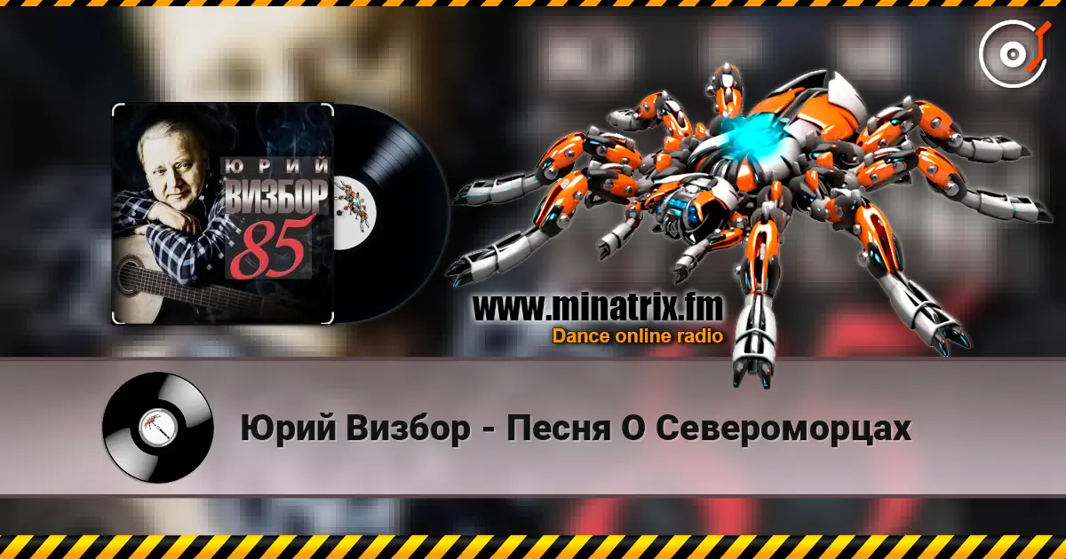 Юрий Визбор - Песня О Североморцах жоғары сапада онлайн тыңдау | Minatrix.FM