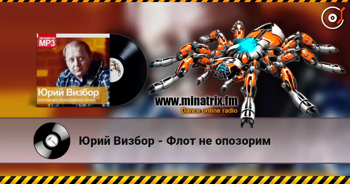 Юрий Визбор - Флот не опозорим жоғары сапада онлайн тыңдау | Minatrix.FM