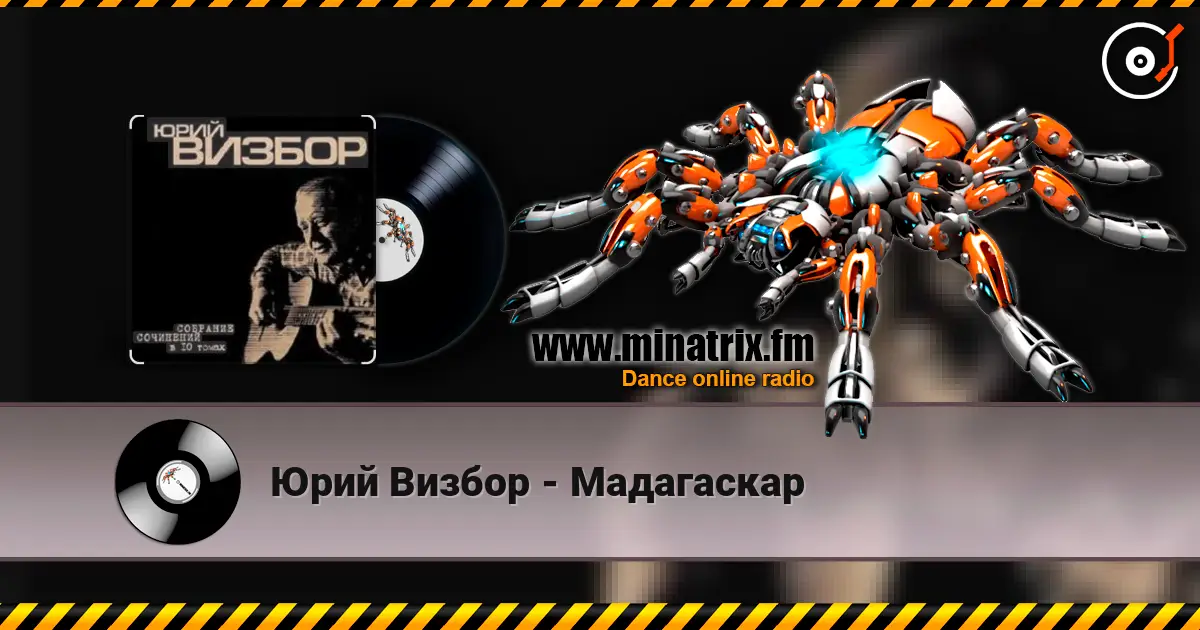 Юрий Визбор - Мадагаскар жоғары сапада онлайн тыңдау | Minatrix.FM