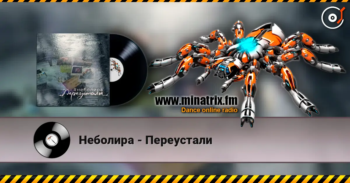 Неболира - Переустали жоғары сапада онлайн тыңдау | Minatrix.FM