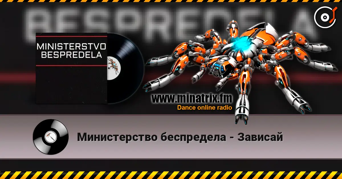 Министерство беспредела - Зависай жоғары сапада онлайн тыңдау | Minatrix.FM