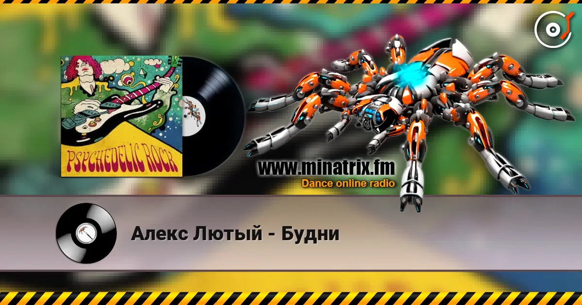 Алекс Лютый - Будни жоғары сапада онлайн тыңдау | Minatrix.FM