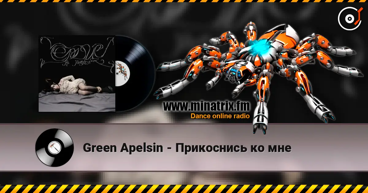 Green Apelsin - Прикоснись ко мне жоғары сапада онлайн тыңдау | Minatrix.FM