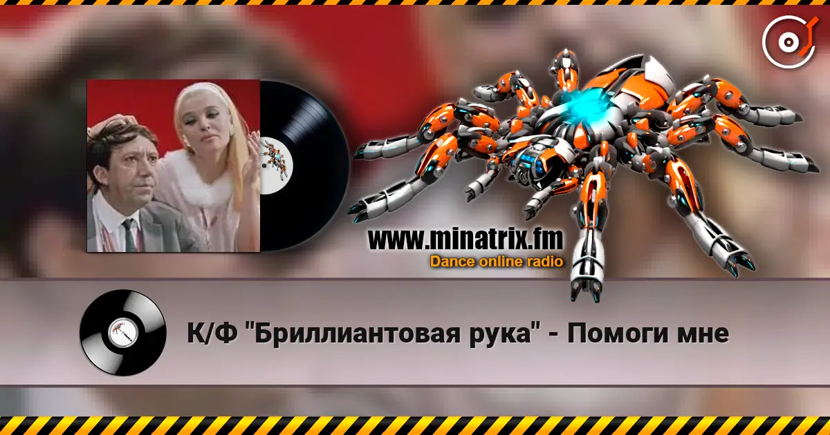 К/Ф "Бриллиантовая рука" - Помоги мне жоғары сапада онлайн тыңдау | Minatrix.FM