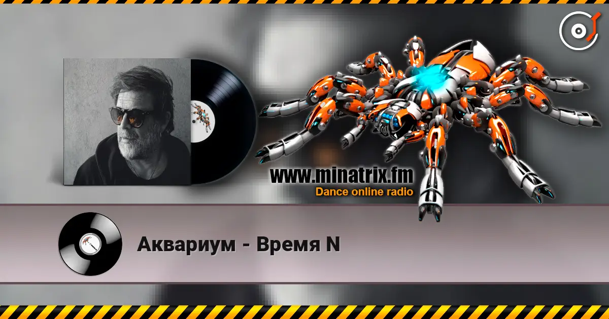 Аквариум - Время N жоғары сапада онлайн тыңдау | Minatrix.FM