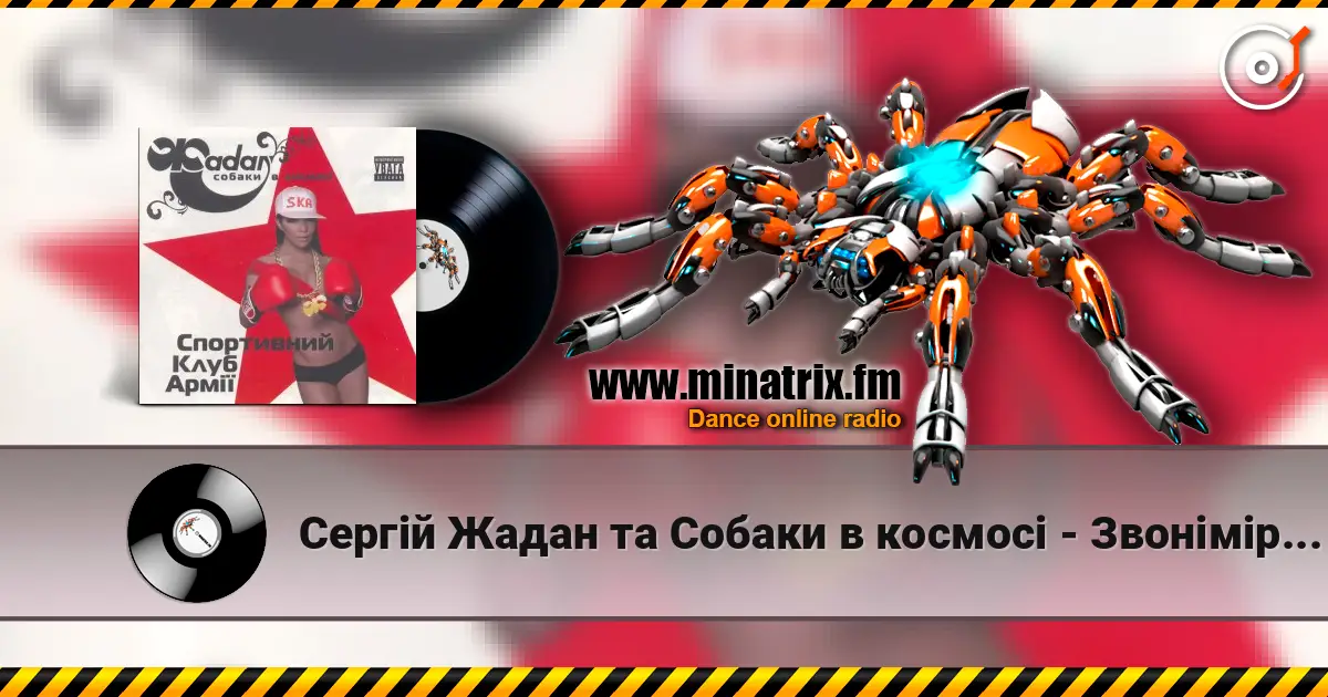 Сергій Жадан та Собаки в космосі - Звонімір Бобан жоғары сапада онлайн тыңдау | Minatrix.FM
