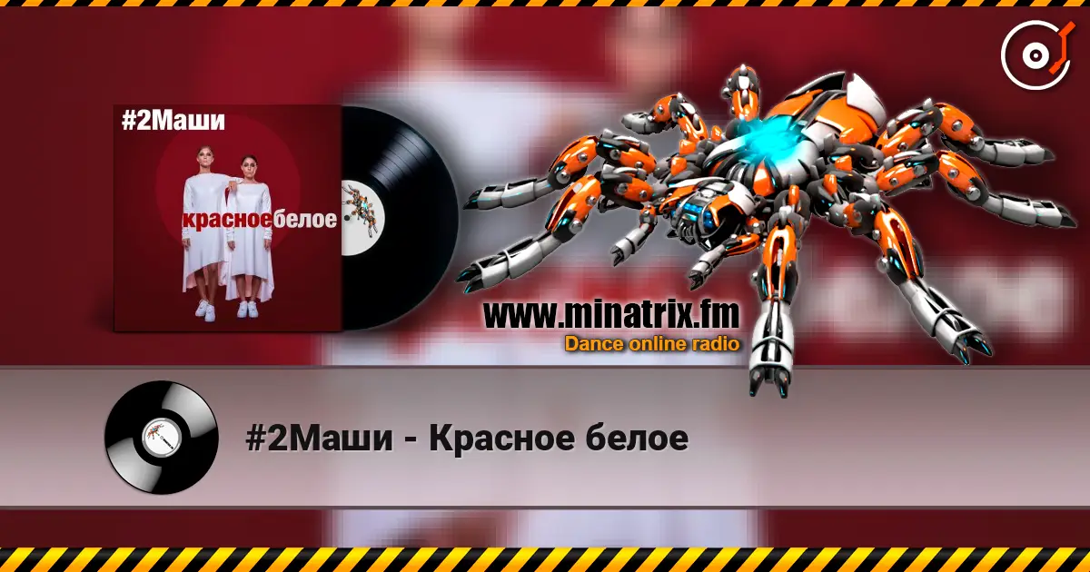 #2Маши - Красное белое жоғары сапада онлайн тыңдау | Minatrix.FM