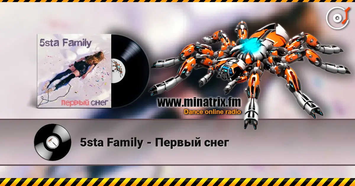 5sta Family - Первый снег жоғары сапада онлайн тыңдау | Minatrix.FM