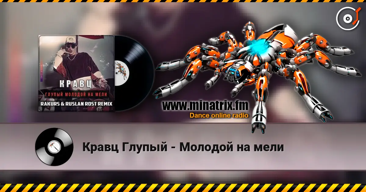 Кравц Глупый - Молодой на мели жоғары сапада онлайн тыңдау | Minatrix.FM