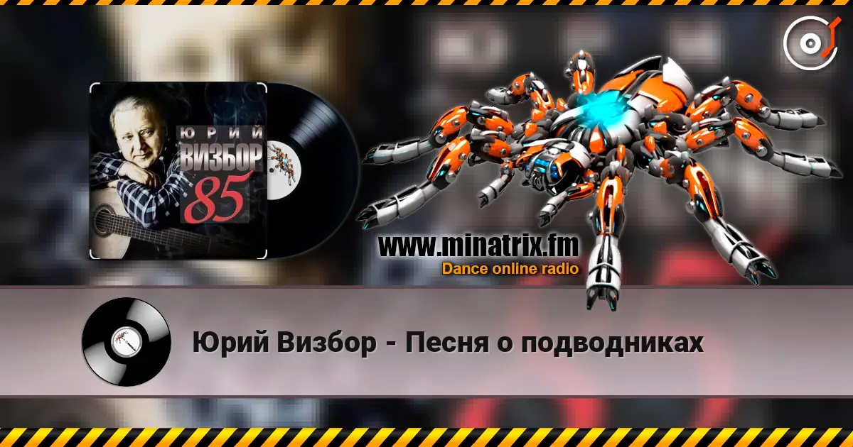Юрий Визбор - Песня о подводниках жоғары сапада онлайн тыңдау | Minatrix.FM