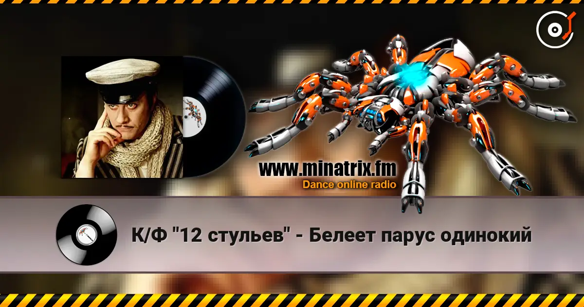 К/Ф "12 стульев" - Белеет парус одинокий жоғары сапада онлайн тыңдау | Minatrix.FM