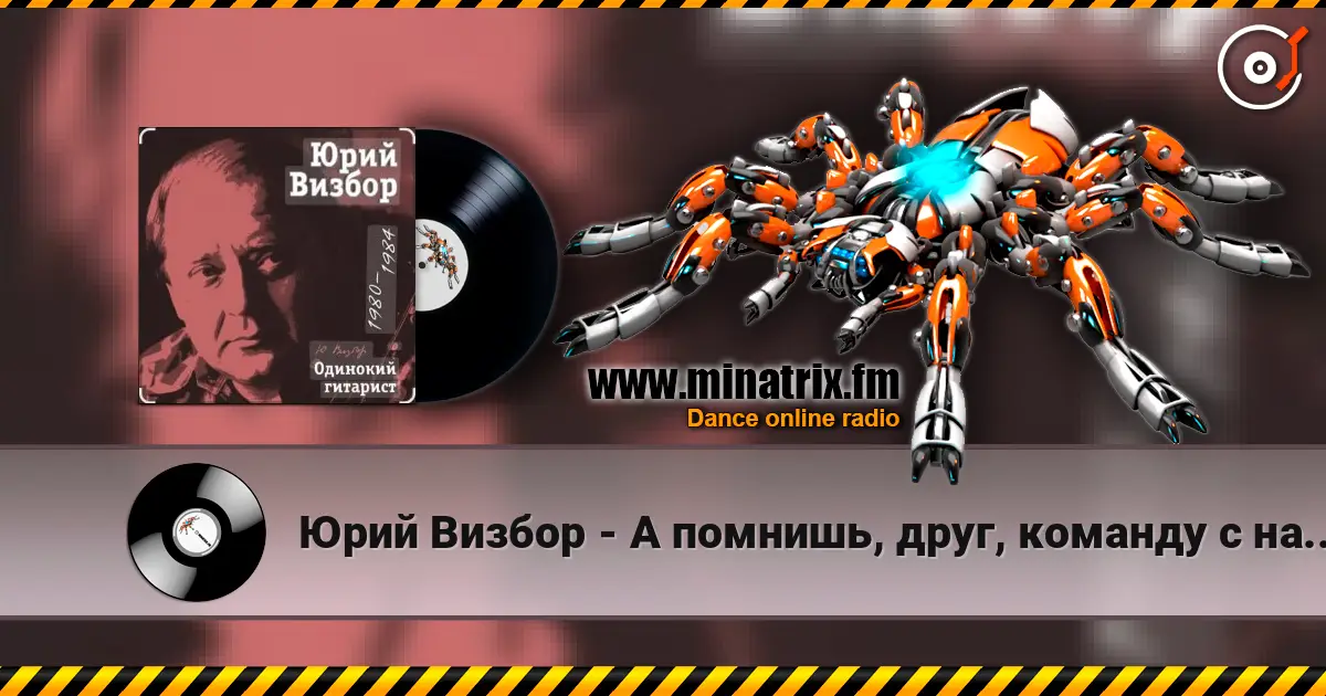 Юрий Визбор - А помнишь, друг, команду с нашего двора жоғары сапада онлайн тыңдау | Minatrix.FM