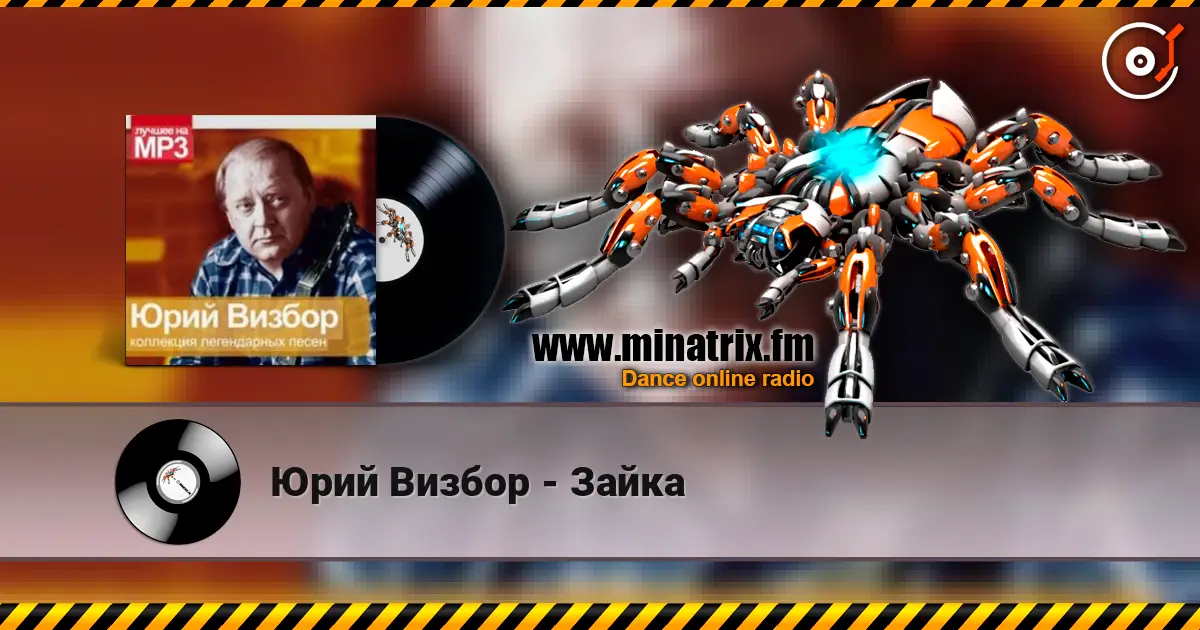 Юрий Визбор - Зайка жоғары сапада онлайн тыңдау | Minatrix.FM