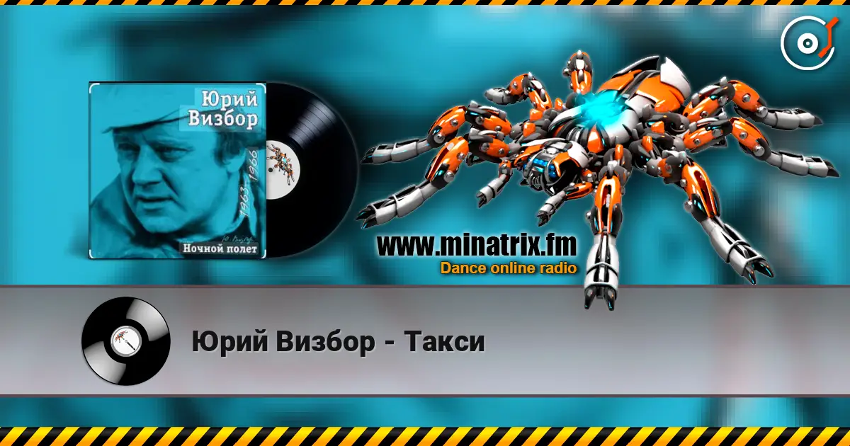 Юрий Визбор - Такси жоғары сапада онлайн тыңдау | Minatrix.FM