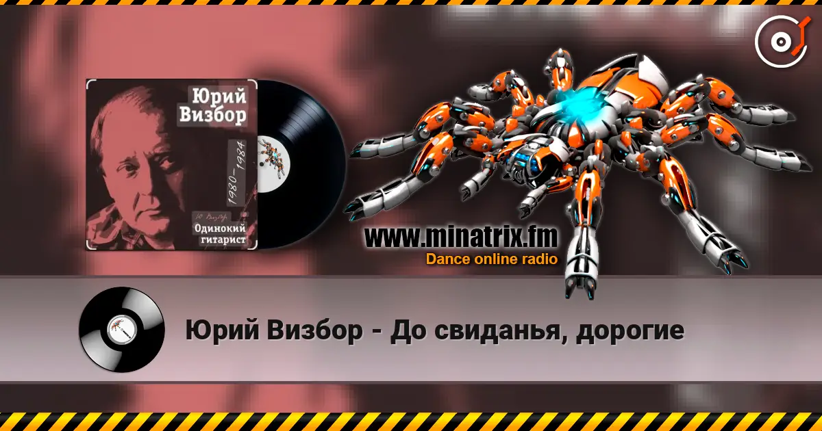 Юрий Визбор - До свиданья, дорогие жоғары сапада онлайн тыңдау | Minatrix.FM