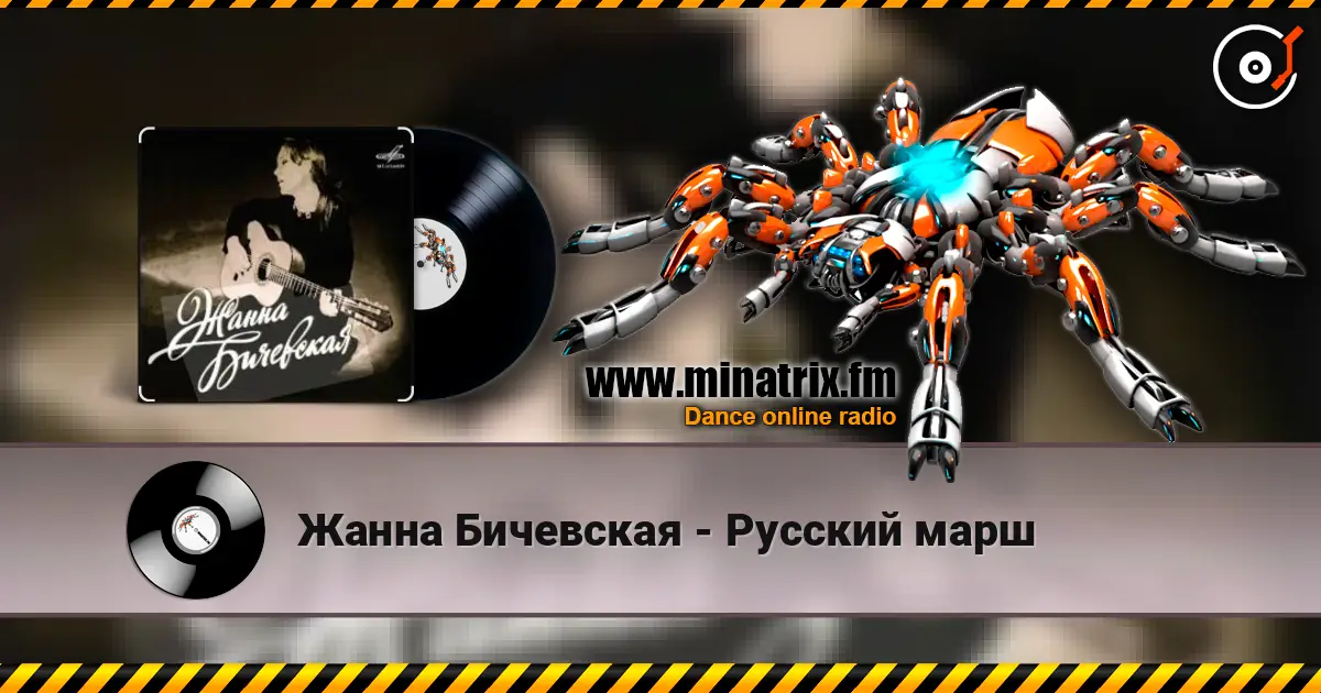 Жанна Бичевская - Русский марш жоғары сапада онлайн тыңдау | Minatrix.FM