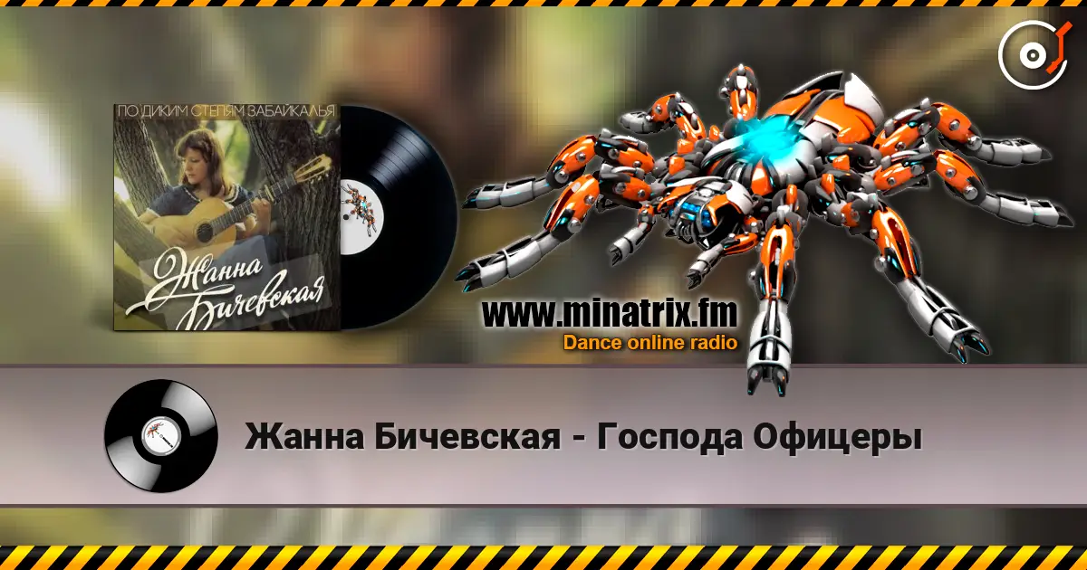 Жанна Бичевская - Господа Офицеры жоғары сапада онлайн тыңдау | Minatrix.FM