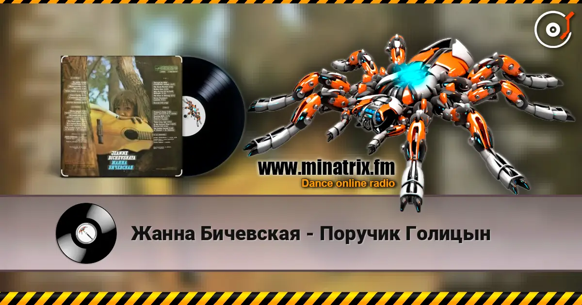 Жанна Бичевская - Поручик Голицын жоғары сапада онлайн тыңдау | Minatrix.FM