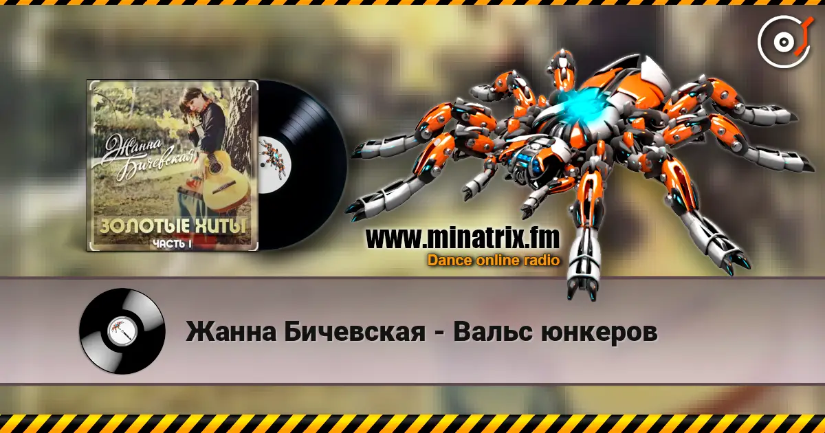 Жанна Бичевская - Вальс юнкеров жоғары сапада онлайн тыңдау | Minatrix.FM
