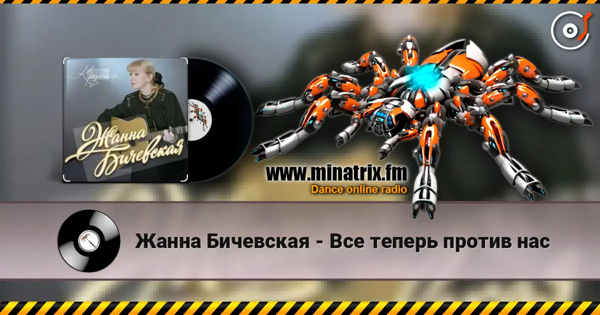 Жанна Бичевская - Все теперь против нас жоғары сапада онлайн тыңдау | Minatrix.FM