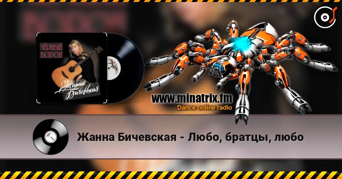 Жанна Бичевская - Любо, братцы, любо жоғары сапада онлайн тыңдау | Minatrix.FM
