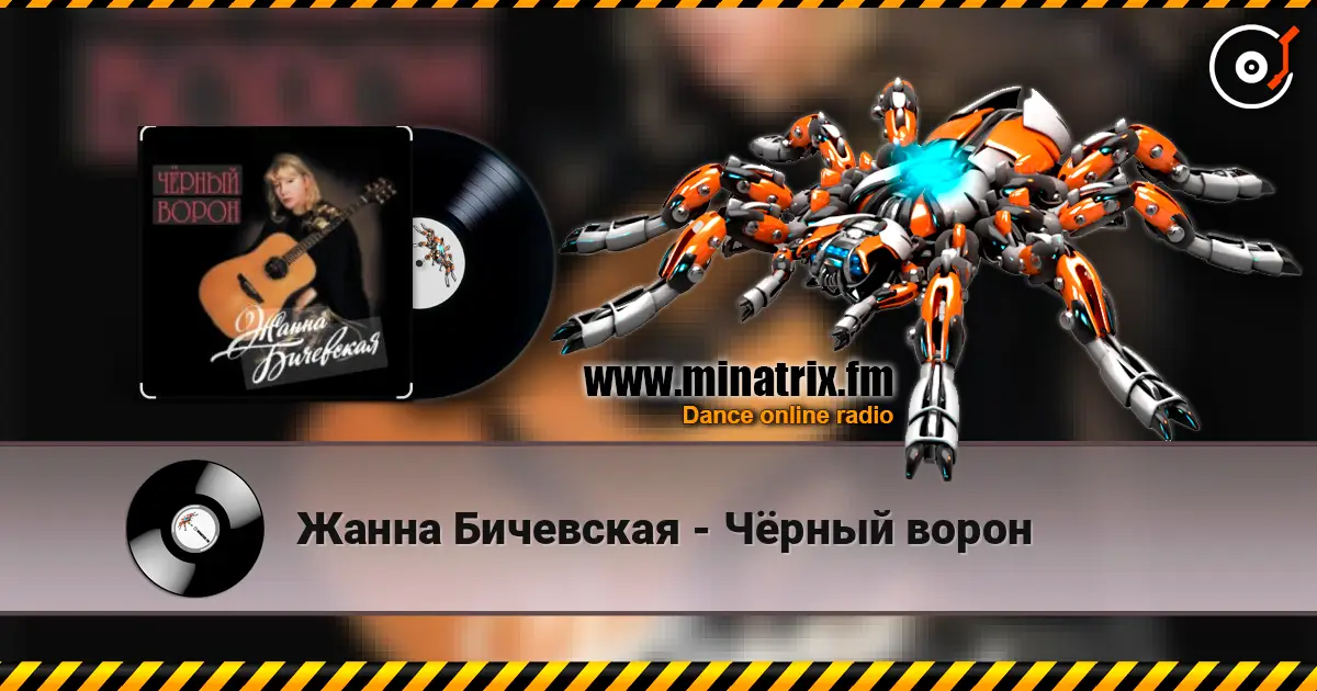 Жанна Бичевская - Чёрный ворон жоғары сапада онлайн тыңдау | Minatrix.FM