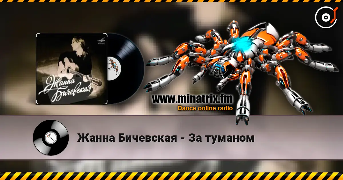 Жанна Бичевская - За туманом жоғары сапада онлайн тыңдау | Minatrix.FM