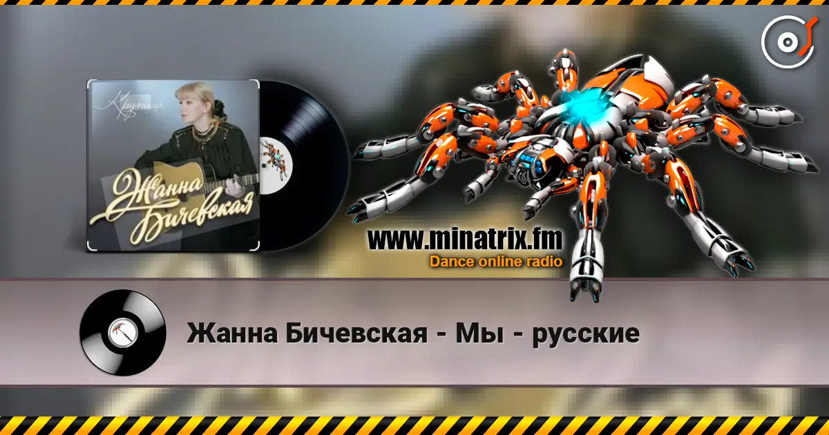 Жанна Бичевская - Мы - русские жоғары сапада онлайн тыңдау | Minatrix.FM