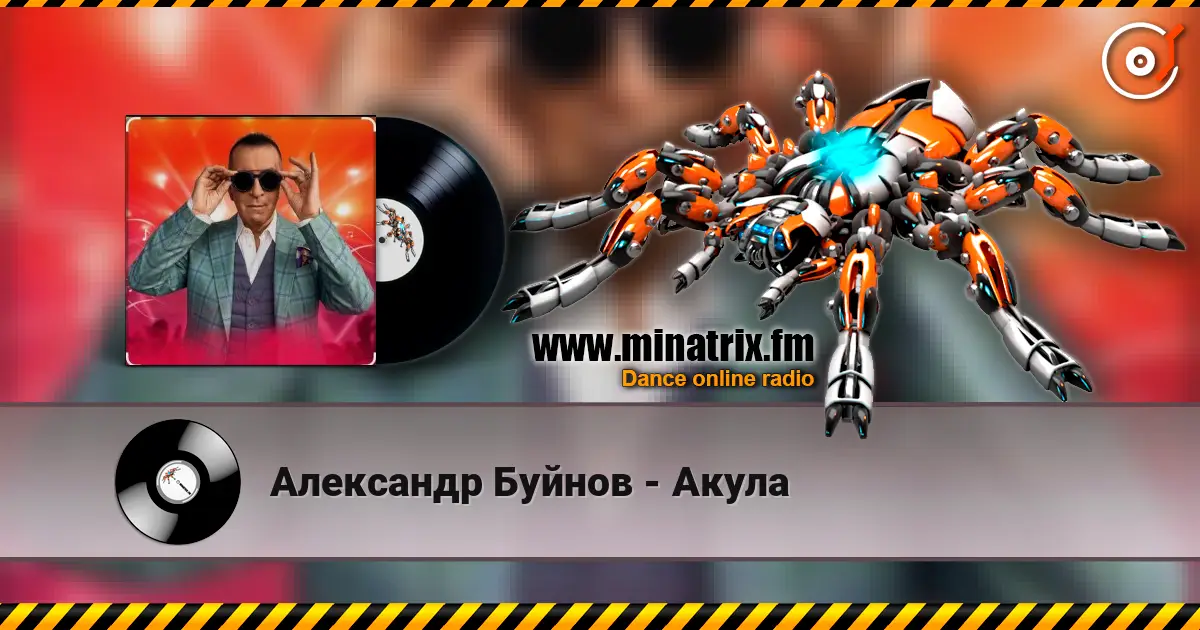 Александр Буйнов - Акула жоғары сапада онлайн тыңдау | Minatrix.FM